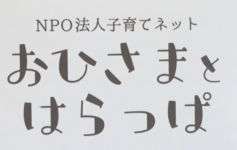ＮＰＯ法人　子育てネット　　おひさまとはらっぱ